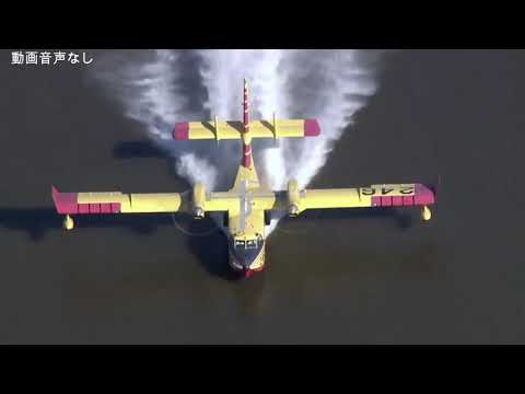 水陸両用飛行艇「Canadair 415」が米カリフォルニアの山火事で活躍