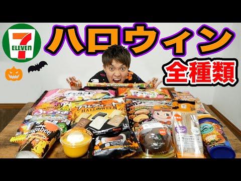 【大食い】コンビニで売ってるハロウィン商品全種類食べきるまで帰れません！！（セブン）