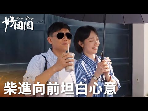 「好團圓」你給我臂膀我為你撐傘，柴進向前中年人的純愛救贖！ | WeTV