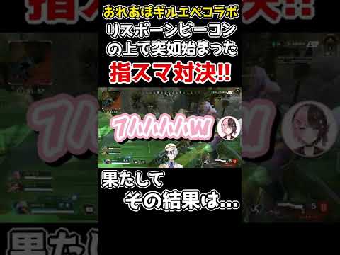 【おれあぽ切り抜き】リスポーンビーコンの上で突如始まった指スマ対決!!果たしてその結果は...【kamito/橘ひなの/ギル君/おれあぽ/切り抜き】#Short