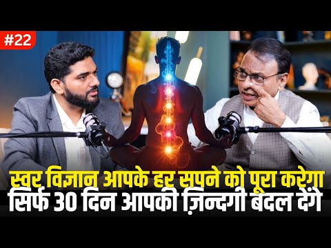 स्वर विज्ञान से बने करोड़ो के मालिक Swar Vigyan: Master the Science of Breath Ft. Dr. Rajendra Jain