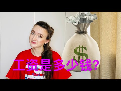 你的工资是多少钱？｜老外在中国最常听的问题-2