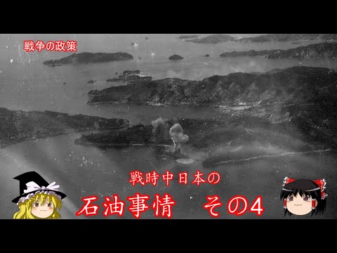 【ゆっくり歴史解説】戦時中日本の石油事情　その4【戦争の政策】