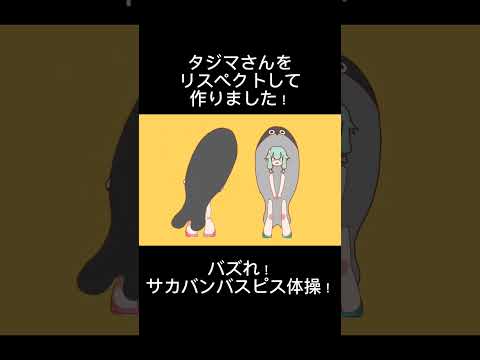 バズれ！サカバンバスピス体操！をえむちゃんと寧々ちゃんでやってみた！ #アイビスペイント #プロセカ #サカバンバスピス