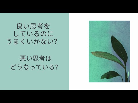 良い思考をしているのにうまくいかないとき。それを「裏」に返してみてください。