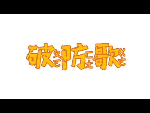 《破防歌》大坦誠feat.計畫通行