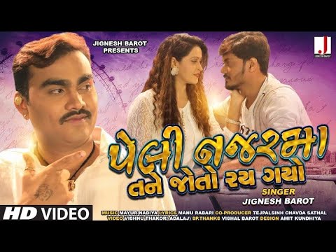 Jignesh Barot | Peli Nazar Ma Tane Joto Rai Gayo | પેલી નજર મા તને જોતો રય ગયો | New Gujarati Song