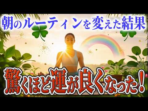 50代からの朝の過ごし方！毎朝これをやるだけで運気が劇的にアップする朝の習慣！【ねねのささやき】