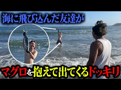 【ドッキリ】海に飛び込んだ友達がマグロ抱えて出てきました