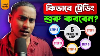 কিভাবে ট্রেডিং শুরু করবেন?😥How To Start Trading? - Complete 5 Step || For Beginners Guide