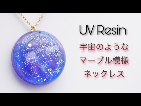 【UVレジン】宇宙の輝きが100均商品で簡単に！ギャラクシーカラーのネックレス -  UV Resin Necklace