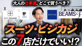 【完全保存版】仕事着（スーツ＆ビジカジ）はどこで買えばいいのか？ プロが徹底解説します。