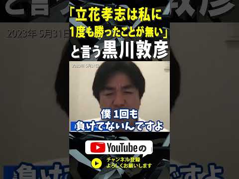 【当選したコトありましたっけ？】「立花孝志に負けたことは1度も無い」と言う黒川敦彦【黒川敦彦 ふじポンtv NHK党 切り抜き】#黒川敦彦 #NHK党  #ふじポンtv #切り抜き #立花孝志