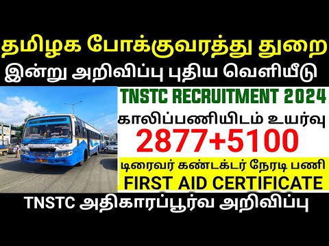 TNSTC RECRUITMENT 2024 || TNSTC VACANCY | setc contract driver result |LATEST OFFICIAL NEWS