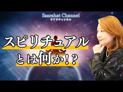 スピリチュアルとは何か？【Saarahat/サアラ】