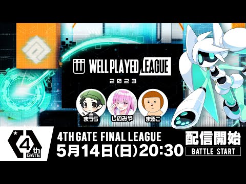 【#コンパス×ウェルプレイドリーグ】2023 4thGATE 決勝リーグ