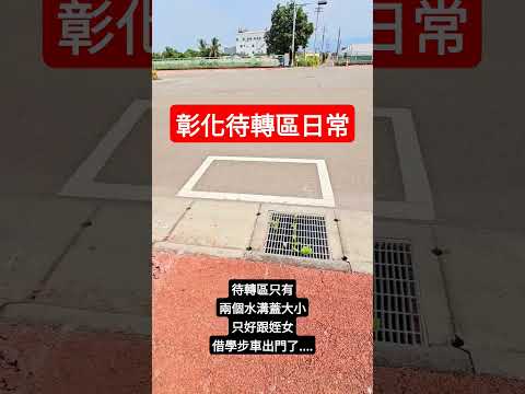 我都跟我姪女借學步車出門了！彰化待轉區日常 #待轉區