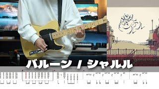 【TAB】Charles - Balloon / Guitar Cover