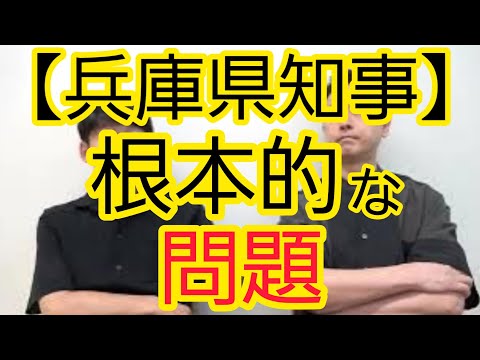 【兵庫県知事問題】根本的な問題