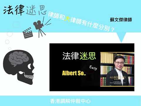 法律迷思第四集(超爆笑系列)傻傻分不清#蘇文傑律師 (Albert So)