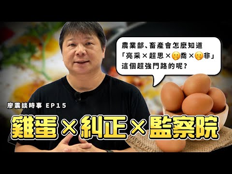 雞蛋×糾正×監察院：蛋過期啦，堆肥就行｜農業部、畜產會怎麼知道有「亮采×超思×語喬×諭非」這個超強門路的呢？｜#廖震談時事 EP15｜#法律 #時事 #雞蛋