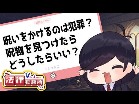 【 #Vtuber法律相談所 】人を呪ったら何罪？呪物を見つけたらどうする？ などなど【マシュマロ回答】#弁護士