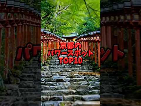 見るだけで運気が上がる、京都のパワースポットTOP10第４位、第３位#運気 #金運#開運#開運動画 #金運アップ祈願 #運気好転