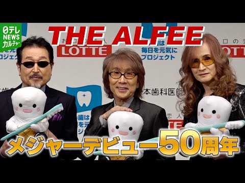 【メジャーデビュー50周年・THE ALFEE】高見沢俊彦「2人といるときは時間の長さを感じない」