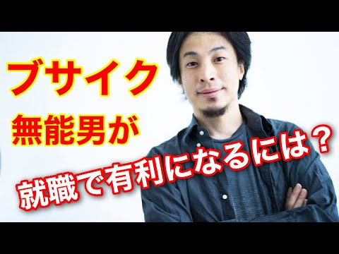 【ひろゆき質問】Fラン無能男が、就職で有利になるためには、何をすれば良いでしょうか？