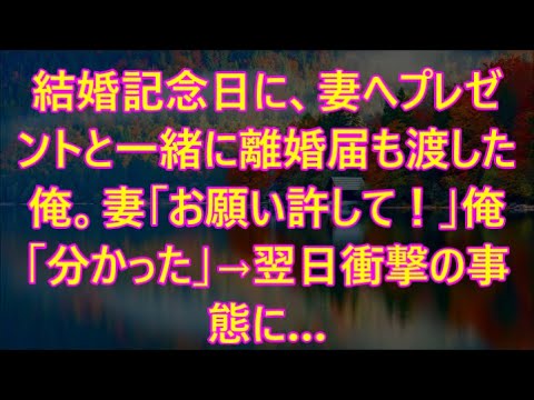 妻へプレゼントと一緒に離婚届も渡した俺。妻「お願い許して！」俺「分かった」→翌日衝撃の事態に…