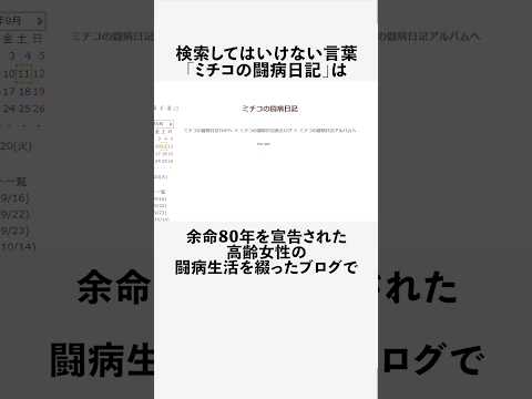 ミチコの闘病日記に関する興味深い雑学 #フィクション