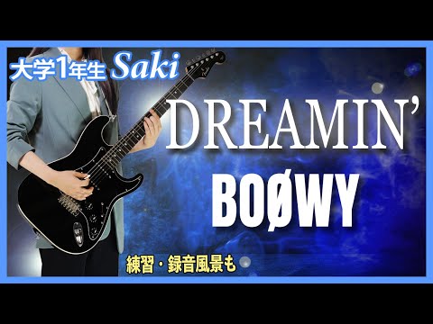 【DREAMIN' / BOOWY】大学1年生 弾いてみた