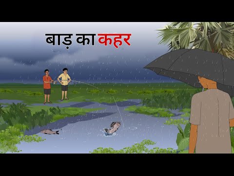 बाड़ का कहर हिंदी कहानी| garmi me barish ka kahar hindi kahani| | Moral Stories|