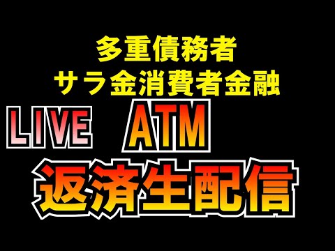 多重債務者サラ金消費者金融返済生配信 LIVE つばさの党 黒川あつひこ 黒川敦彦 根本良輔 杉田勇人