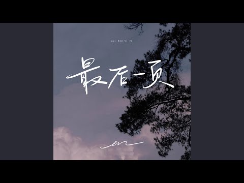 最后一页 (伴奏)