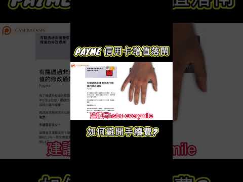 PAYME 信用卡增值落閘，如何避開手續費? (附中文字幕) | HKCashBack 姐 #PAYME #PAYME信用卡 #PAYME增值