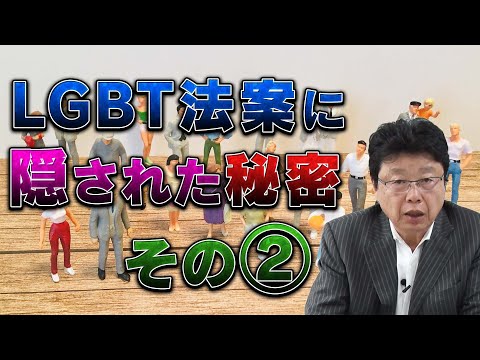 LGBT法案に隠された秘密　その②