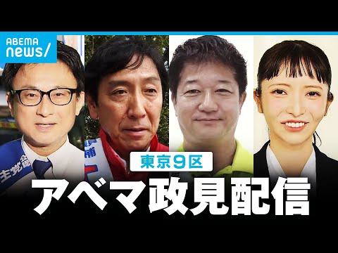 【アベマ政見配信】東京9区 候補者全員に直撃インタビュー【総選挙2024】｜ABEMA NEWS