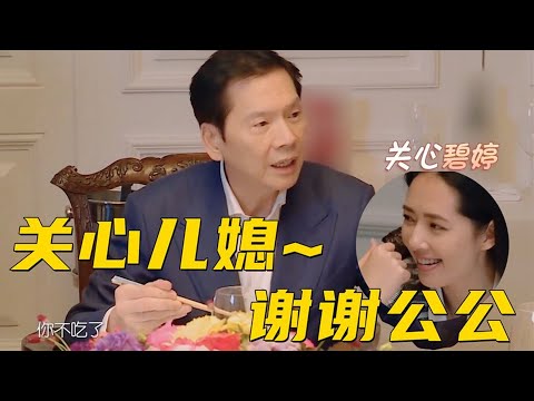 向华强有多关心儿媳郭碧婷？上桌吃饭的小细节，向太都没注意到