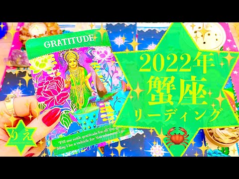 ♋️蟹座♋️2022年年間リーディング♋️🦀✨【自分を全肯定する‼️】