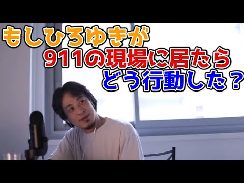 【ひろゆき】もし911の現場に居たらどう行動した？【切り抜き】