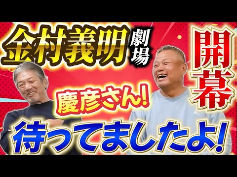 ①【共演してはいけない2人】あの金村義明劇場が遂に開幕！「慶彦さん！待ってましたよ！何でなかなか呼んでくれなかったんですか！？」【高橋慶彦】【広島東洋カープ】【プロ野球OB】【オリックスバファローズ】