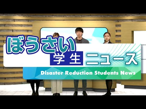 防災・減災動画「ぼうさい学生ニュース」