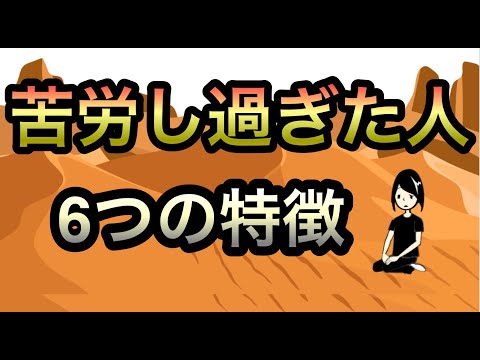 苦労し過ぎの６つのサイン【微笑みうつ病】【学習性無力感】