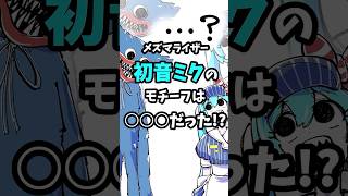 【メズマライザー】初音ミクのモチーフは○○だった!? #ゆっくり解説 #ボカロ #メズマライザー