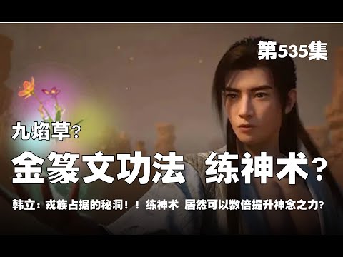 凡人修仙传 第535集 。九焰草？ 金篆文功法 练神术？戎族占据的秘洞！！练神术 居然可以数倍提升神念之力？【第1769~1771章】#ai #Ai有声小说