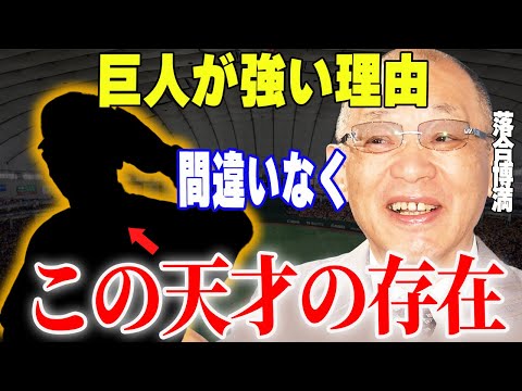 【プロ野球】落合博満「今季の巨人が生まれ変わったのは〇〇の存在に尽きるでしょう…」→名将・落合が巨人を甦らしたと絶賛しているであろう人物が有能すぎる…