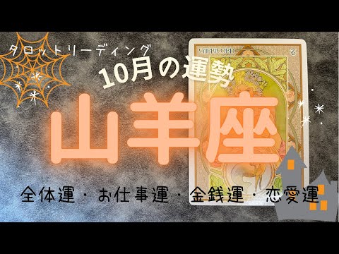 🔮タロットリーディング🔮山羊座さんの10月の運勢