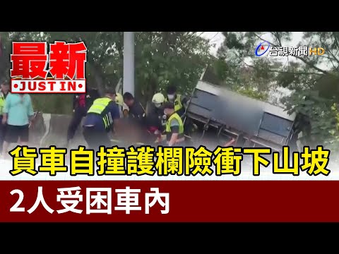 驚險！貨車自撞護欄險衝下山坡 2人受困車內【最新快訊】