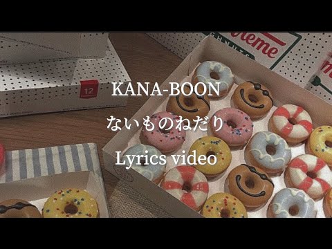 【歌詞】KANA-BOON／ないものねだり【フル】